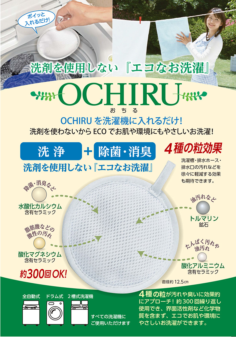 洗浄＋除菌・消臭 ECO洗濯「OCHIRU」 | 日用品・雑貨 | 日用品から専門品まですべてが揃う、卸通販サイト