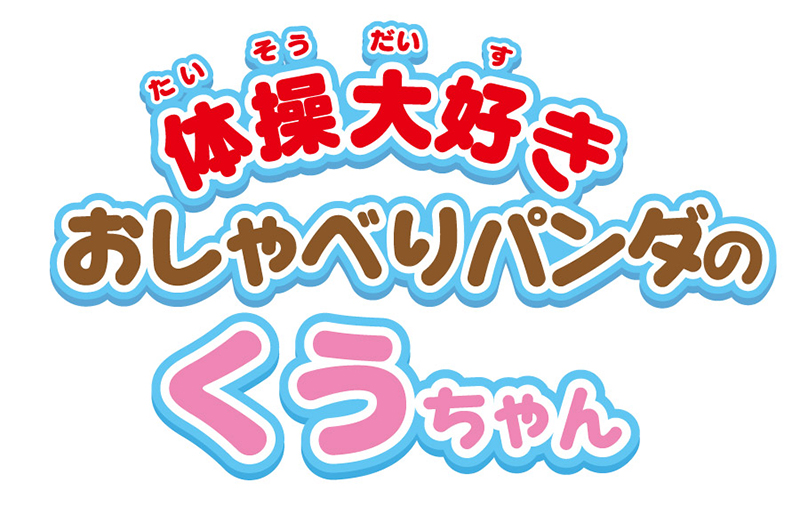 体操大好き おしゃべりパンダのくうちゃん | ベビー・キッズ用品