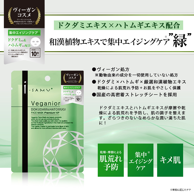 i-samu Veganior フェイスマスク10枚入 | 化粧品・美容雑貨 | 日用品