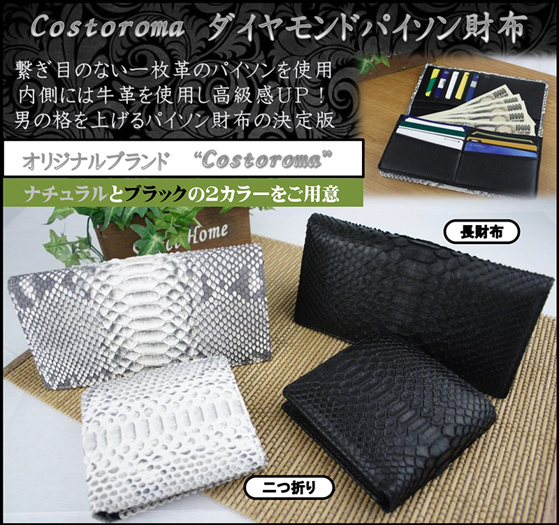 Costoroma ダイヤモンドパイソン長財布 | アパレル・服飾雑貨 | 日用品